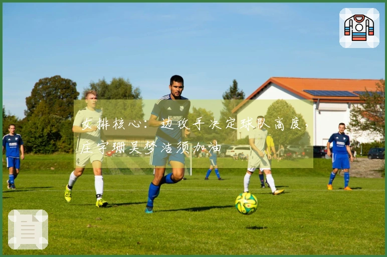 女排核心：边攻手决定球队高度，庄宇珊吴梦洁须加油