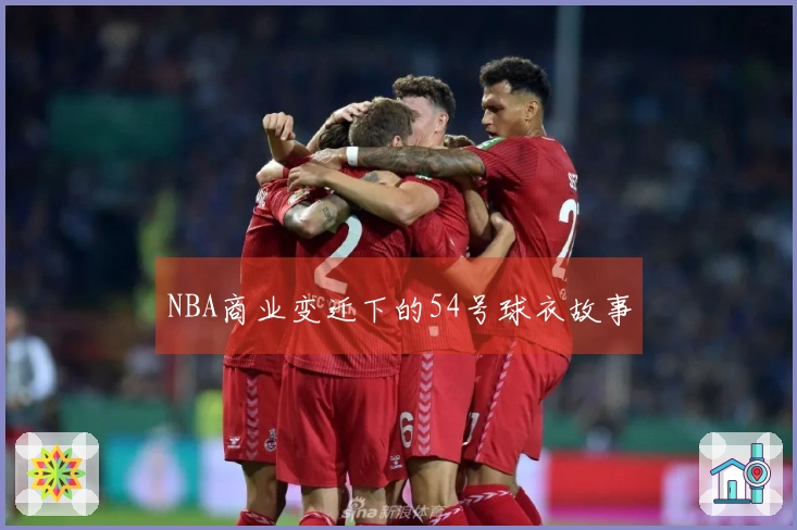 NBA商业变迁下的54号球衣故事