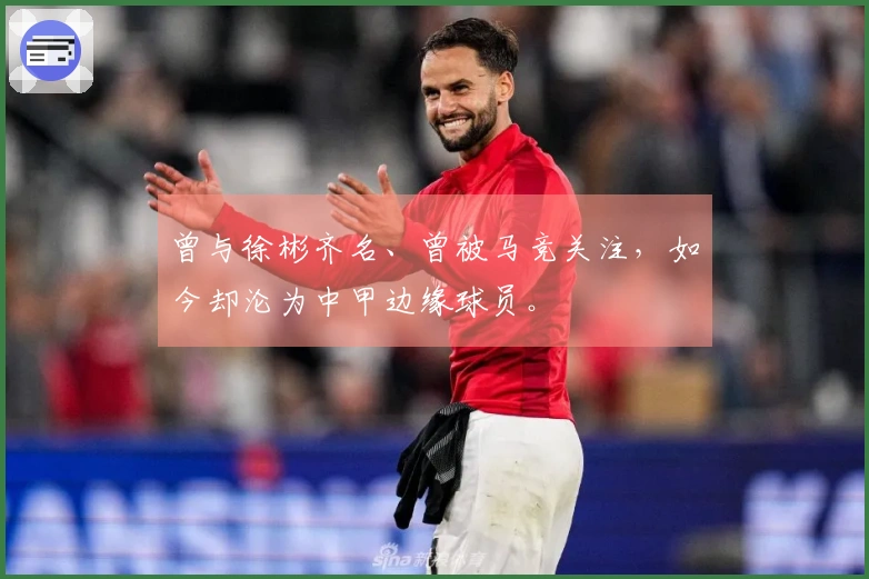 曾与徐彬齐名、曾被马竞关注，如今却沦为中甲边缘球员。