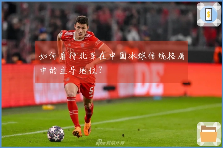 如何看待北京在中国冰球传统格局中的主导地位？