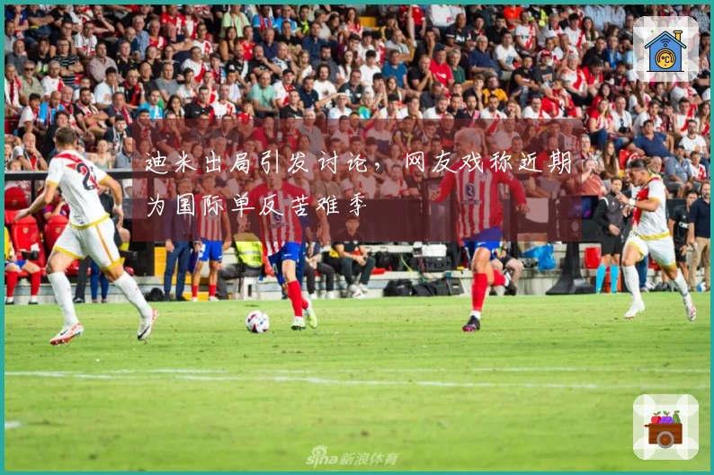 迪米出局引发讨论，网友戏称近期为国际单反苦难季