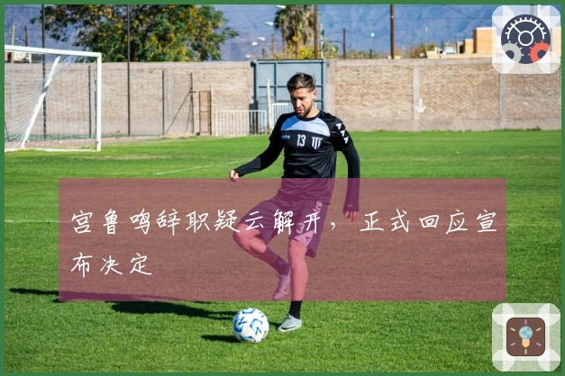 宫鲁鸣辞职疑云解开，正式回应宣布决定