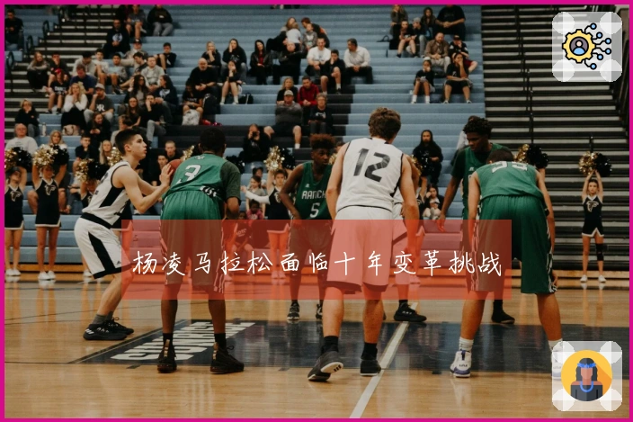 杨凌马拉松面临十年变革挑战