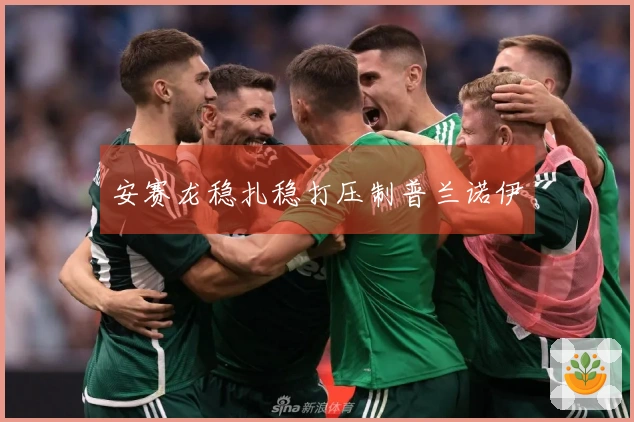 安赛龙稳扎稳打压制普兰诺伊