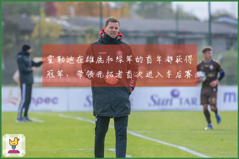 霍勒迪在雄鹿和绿军的首年都获得冠军，带领开拓者首次进入季后赛。