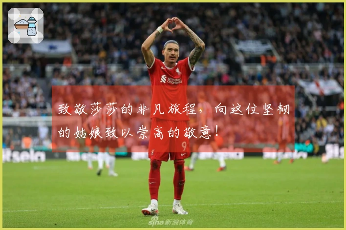 致敬莎莎的非凡旅程，向这位坚韧的姑娘致以崇高的敬意！