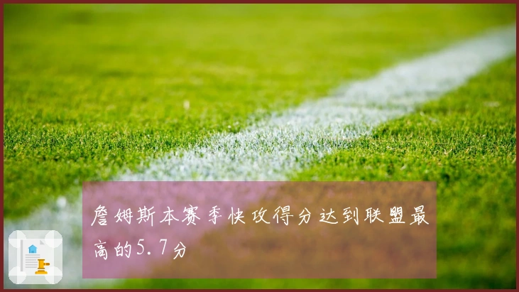 詹姆斯本赛季快攻得分达到联盟最高的5.7分
