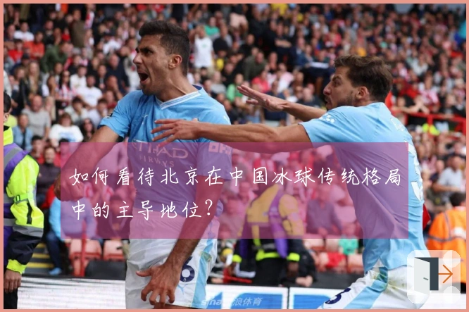 如何看待北京在中国冰球传统格局中的主导地位？