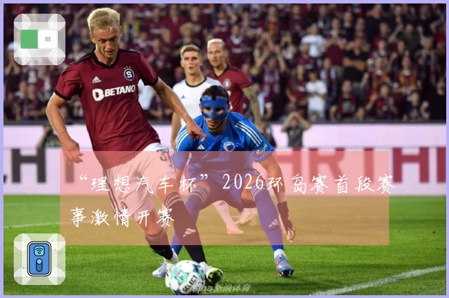 “理想汽车杯”2026环岛赛首段赛事激情开赛