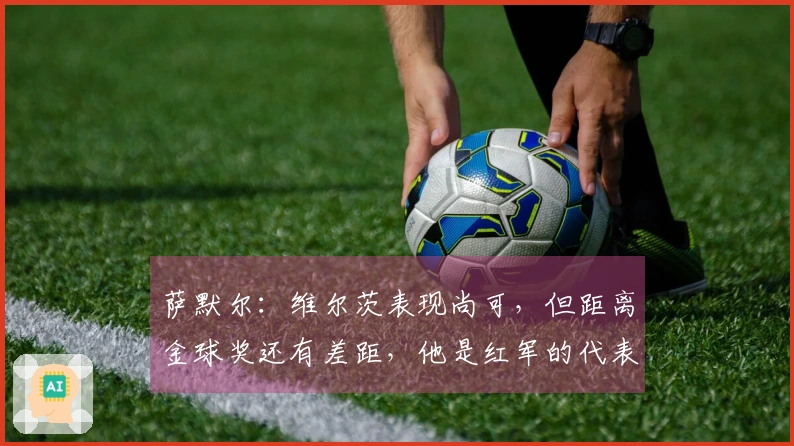 萨默尔：维尔茨表现尚可，但距离金球奖还有差距，他是红军的代表。