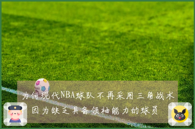 为何现代NBA球队不再采用三角战术？因为缺乏具备领袖能力的球员