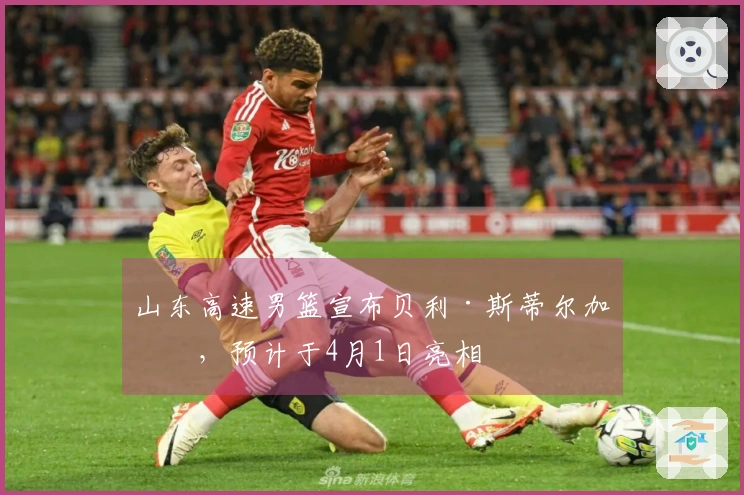 山东高速男篮宣布贝利·斯蒂尔加盟，预计于4月1日亮相