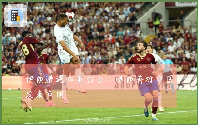 伊朗遭遇四重打击：特朗普对中国发表声明