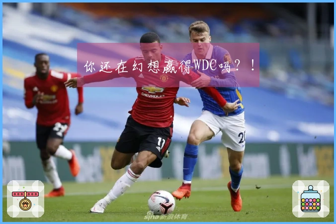 你还在幻想赢得WDC吗？！