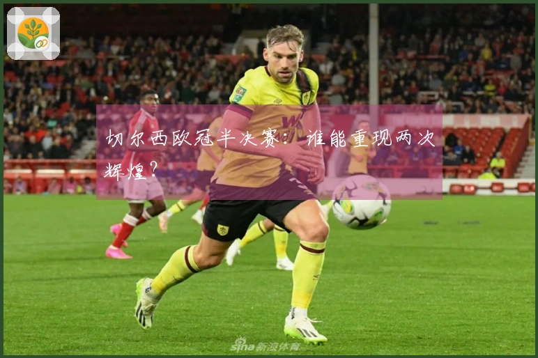 切尔西欧冠半决赛：谁能重现两次辉煌？