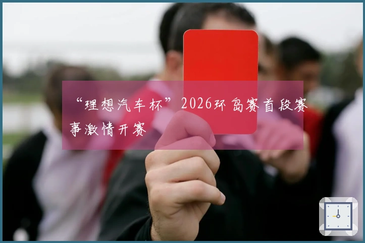 “理想汽车杯”2026环岛赛首段赛事激情开赛