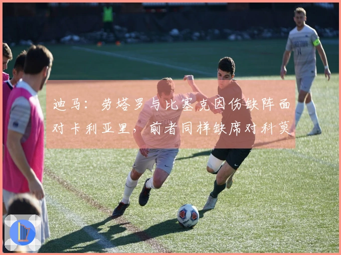 迪马：劳塔罗与比塞克因伤缺阵面对卡利亚里，前者同样缺席对科莫之战