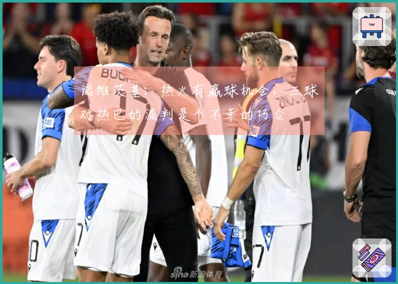 诺维茨基：热火有赢球机会，三球对热巴的漏判是个不幸的巧合