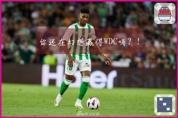 你还在幻想赢得WDC吗？！
