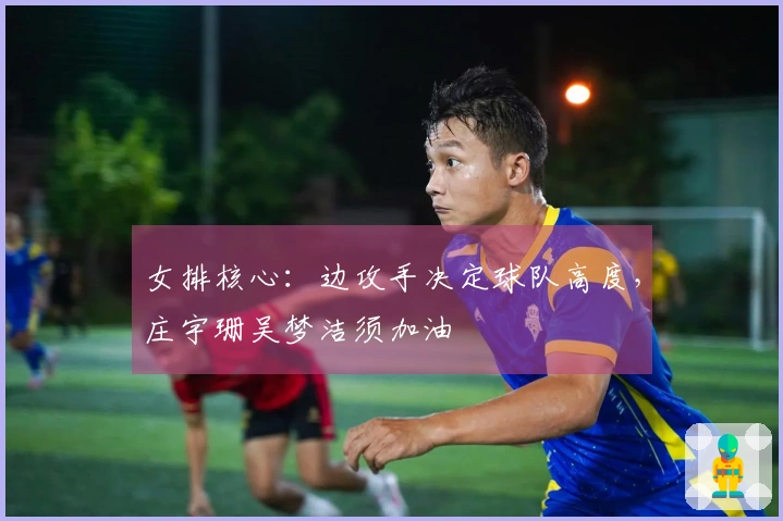 女排核心：边攻手决定球队高度，庄宇珊吴梦洁须加油